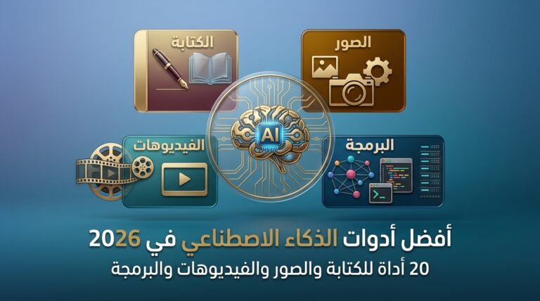 أفضل أدوات الذكاء الاصطناعي في 2026: 20 أداة للكتابة والصور والفيديو والبرمجة