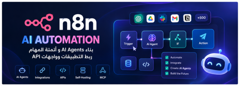 n8n: ما هو وكيف تستخدمه في الأتمتة وبناء AI Agents؟